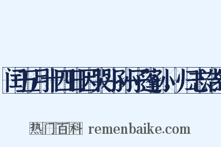 闰五月十四日因哭小孙子蓬孙，归志浩然是什么意思的图片